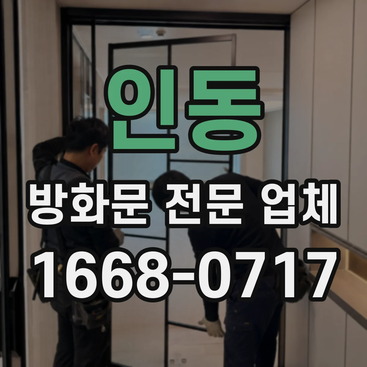 인동 방화문 전문 업체