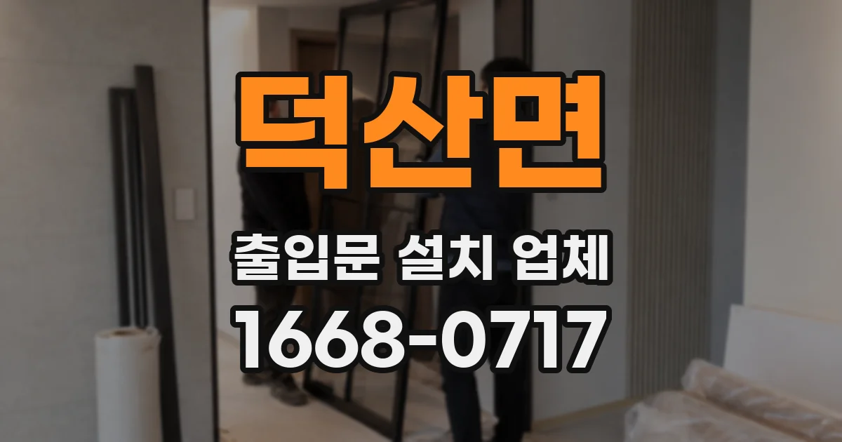 덕산면 출입문 설치 업체