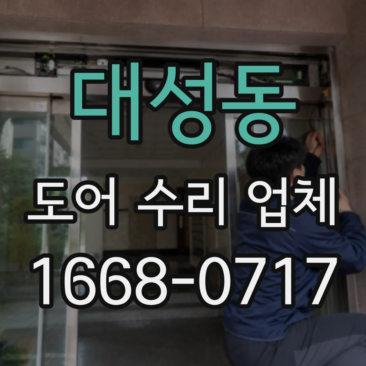 대성동 도어 수리 업체