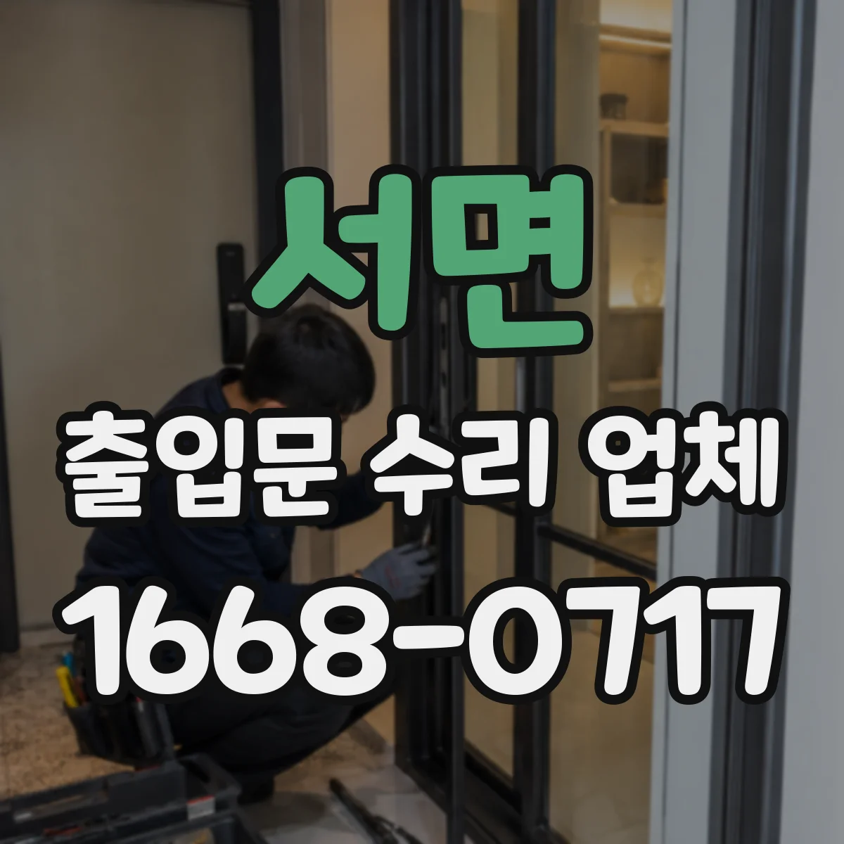 서면 출입문 수리 업체