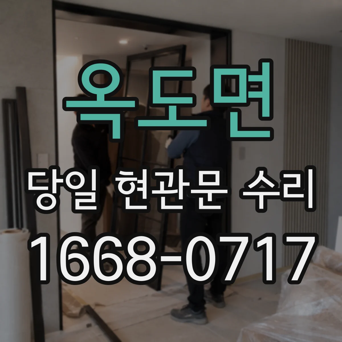 옥도면 당일 현관문 수리