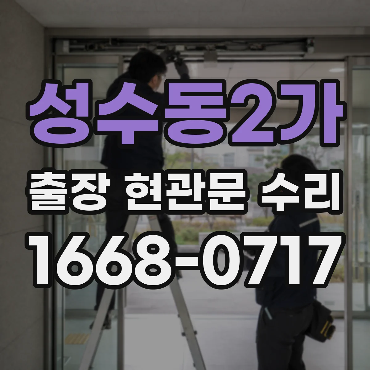 성수동2가 출장 현관문 수리