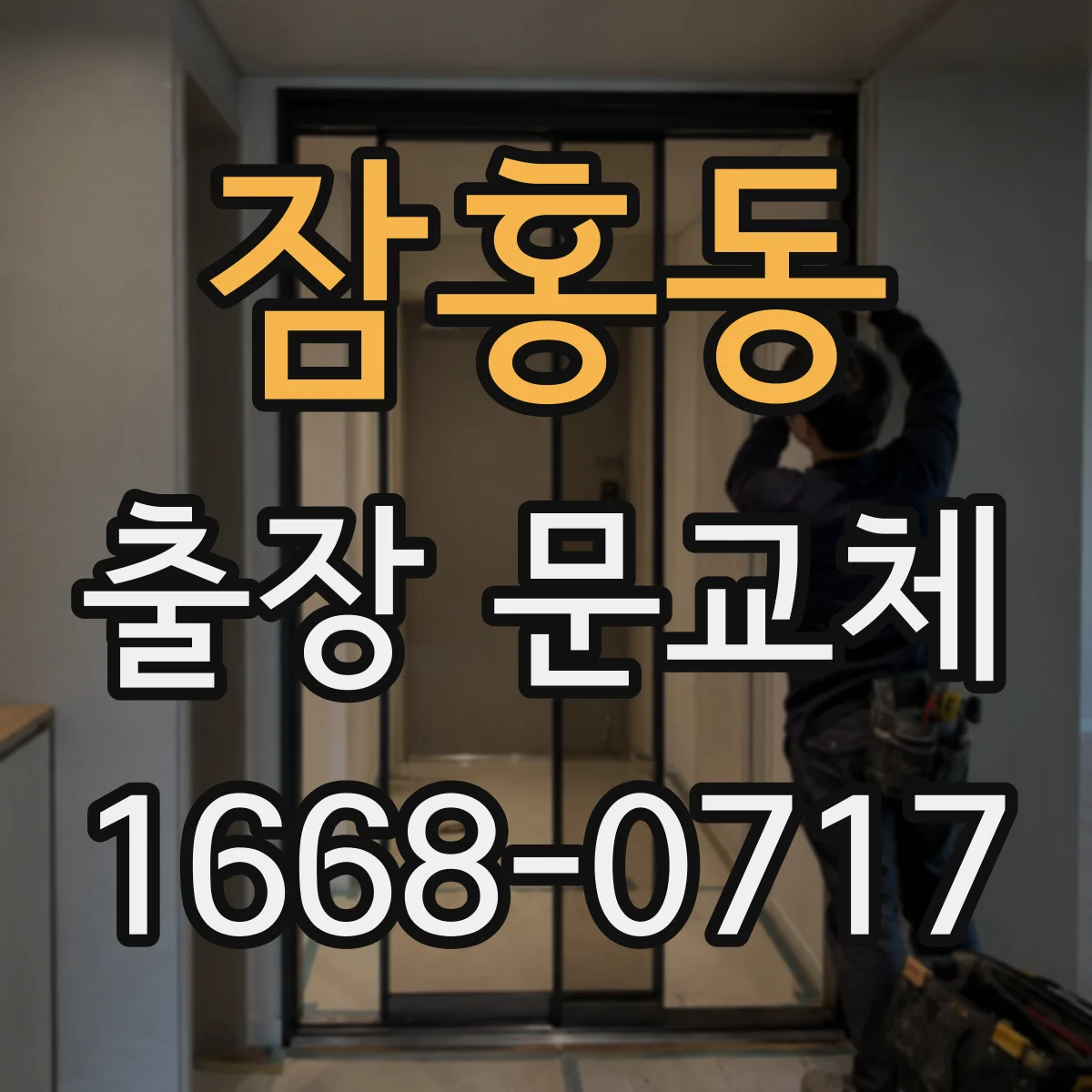 잠홍동 출장 문교체