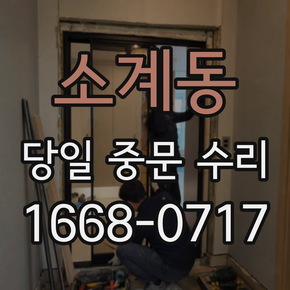 소계동 당일 중문 수리
