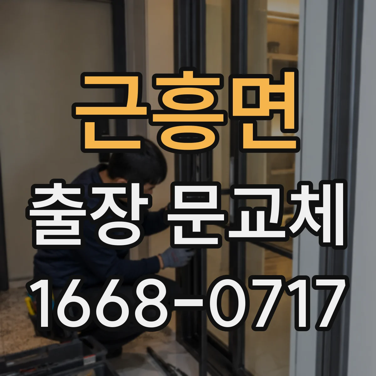 근흥면 출장 문교체