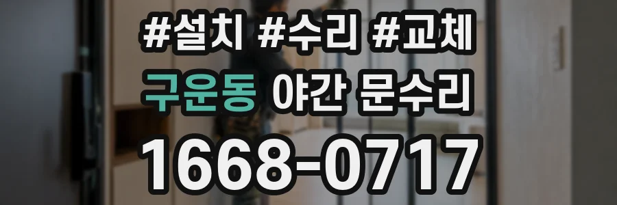 구운동 야간 문수리