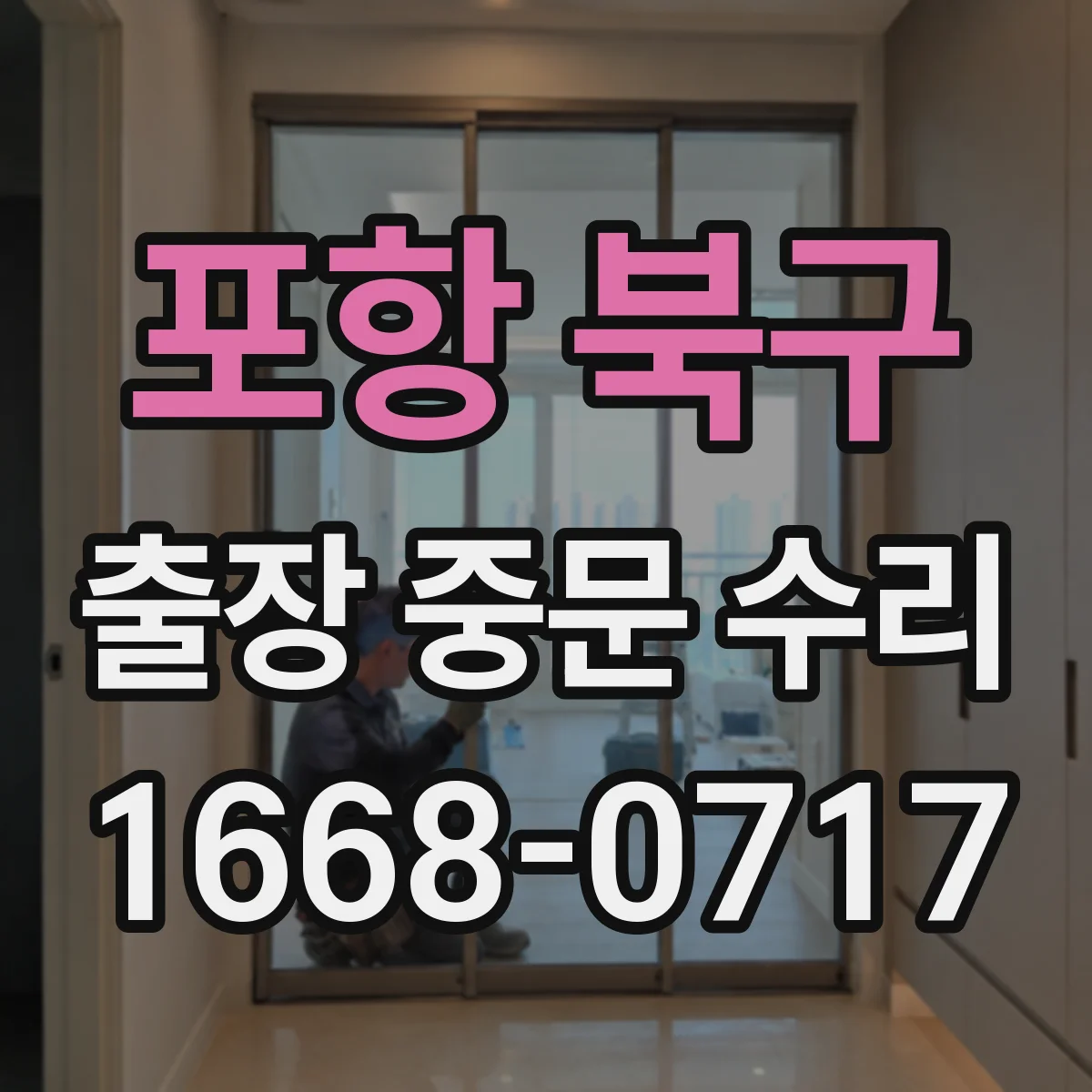포항 북구 출장 중문 수리 보증서 기준으로 AS 범위 체크하기