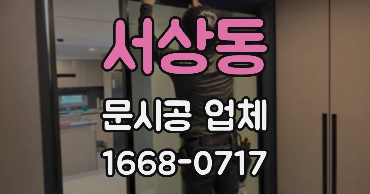 서상동 문시공 업체