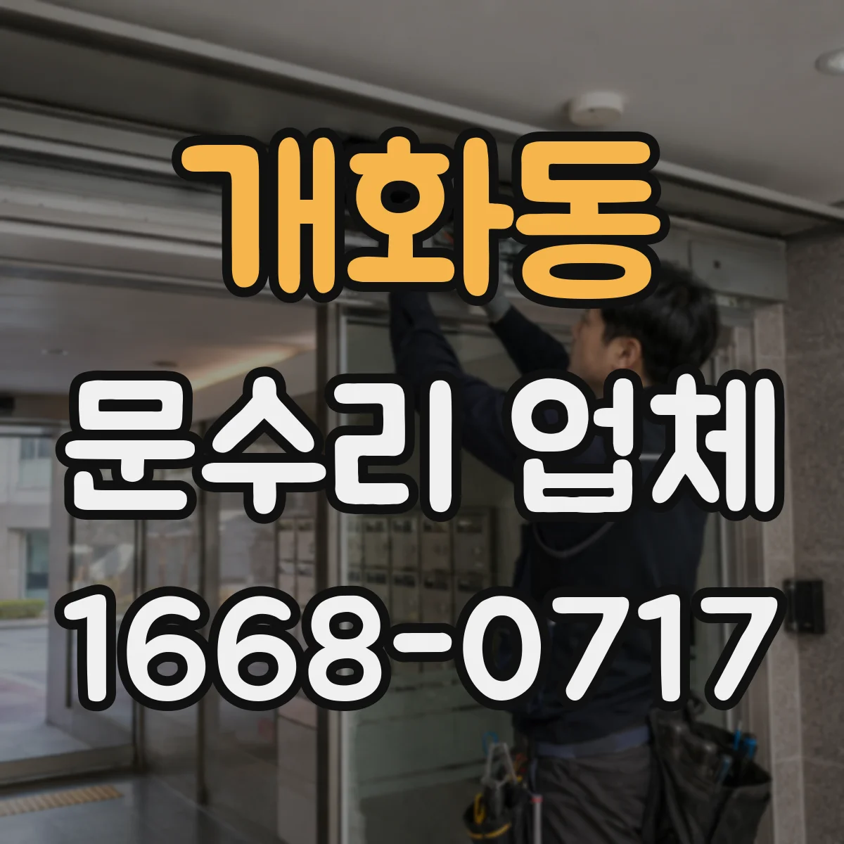 개화동 문수리 업체