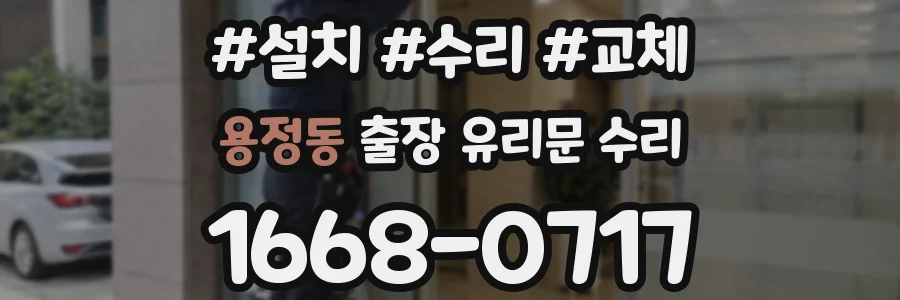 용정동 출장 유리문 수리