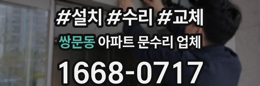 쌍문동 아파트 문수리 업체