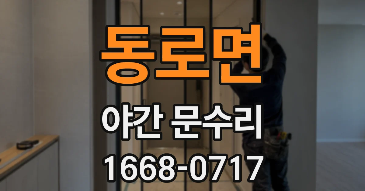 동로면 야간 문수리