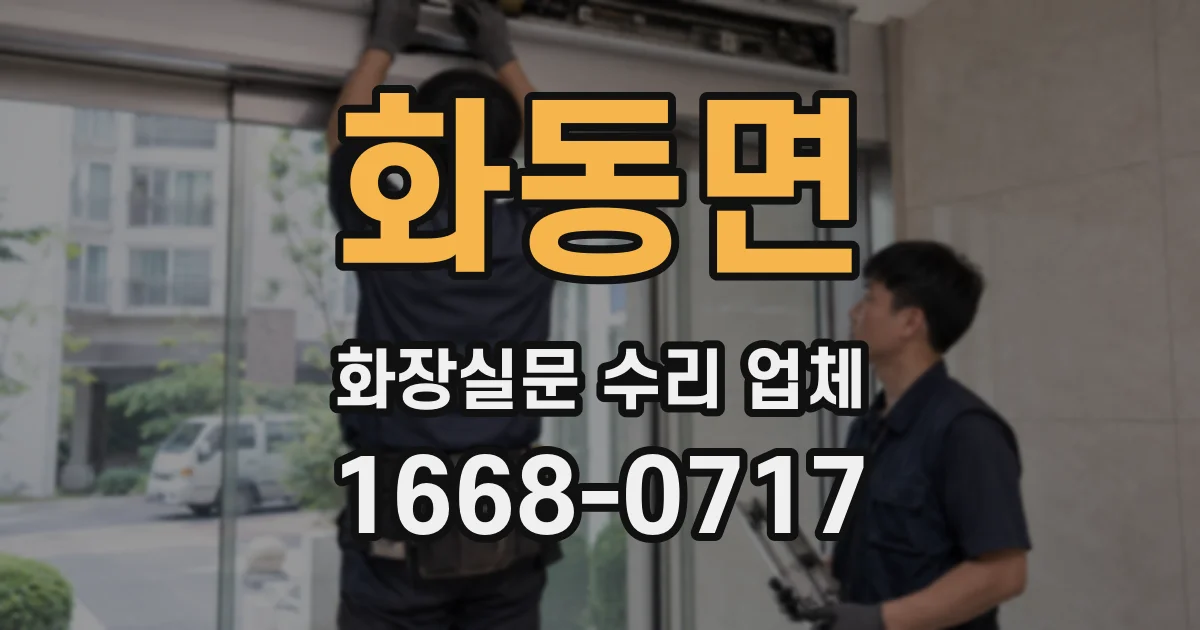 화동면 화장실문 수리 업체