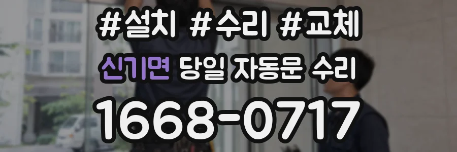 신기면 당일 자동문 수리