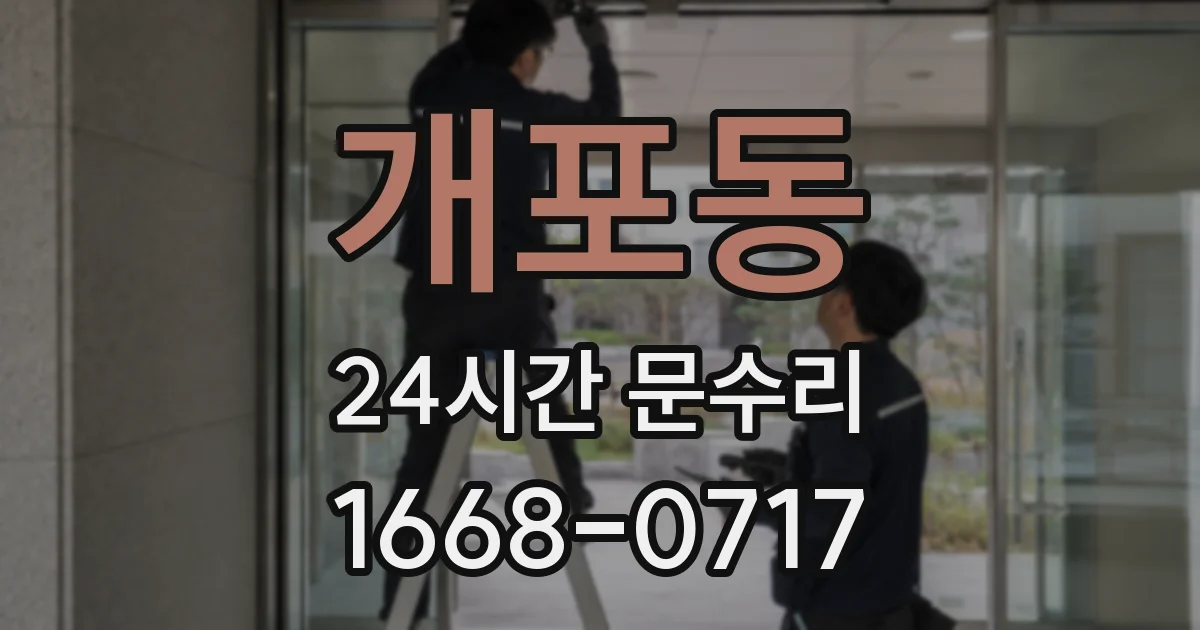 개포동 24시간 문수리