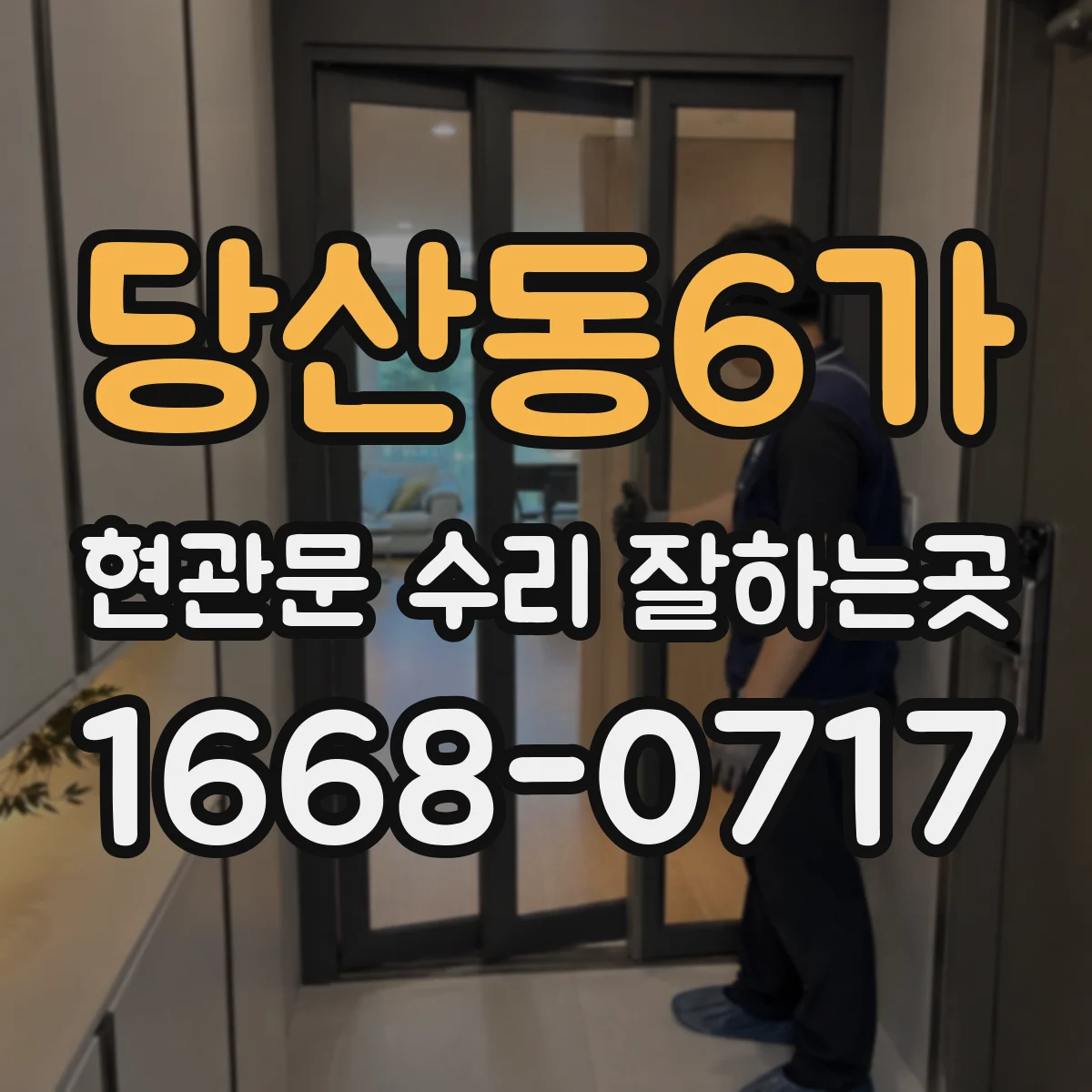 당산동6가 현관문 수리 잘하는곳
