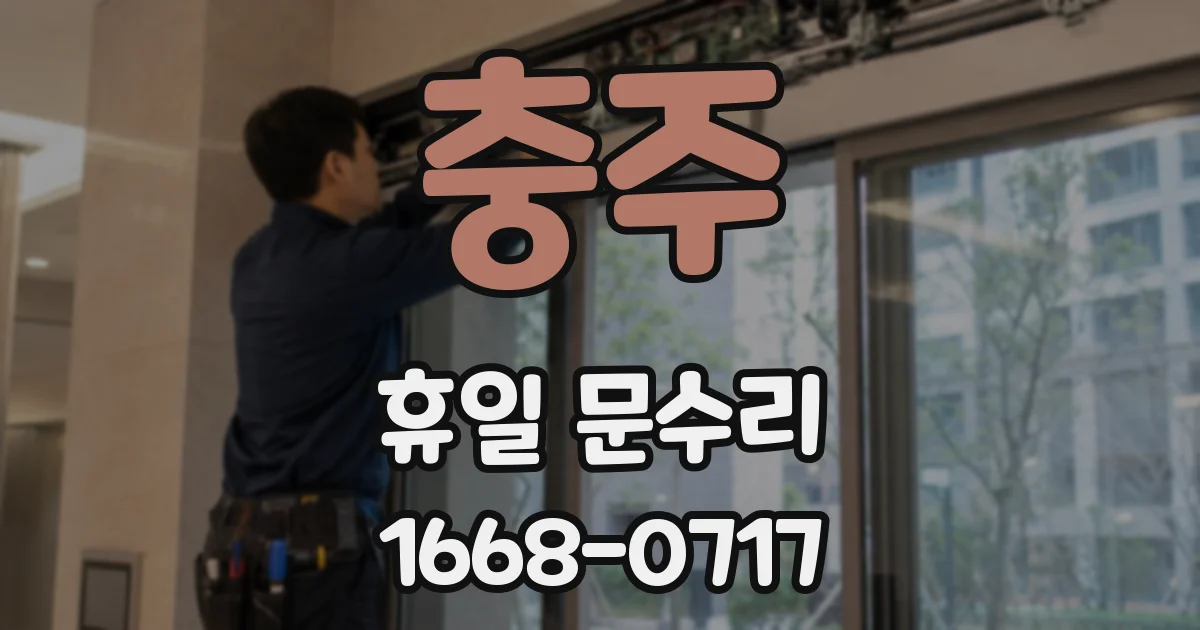 충주 휴일 문수리
