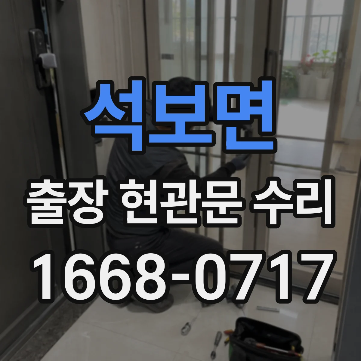 석보면 출장 현관문 수리 전 사진으로 상태 진단 가능할까요