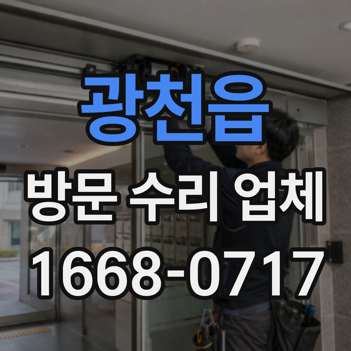 광천읍 방문 수리 업체