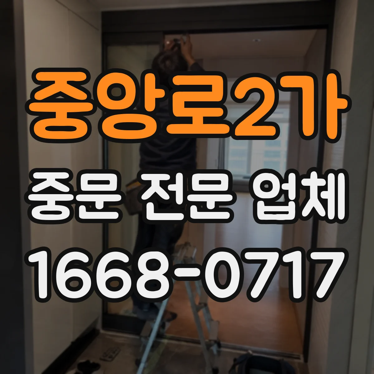 중앙로2가 중문 전문 업체