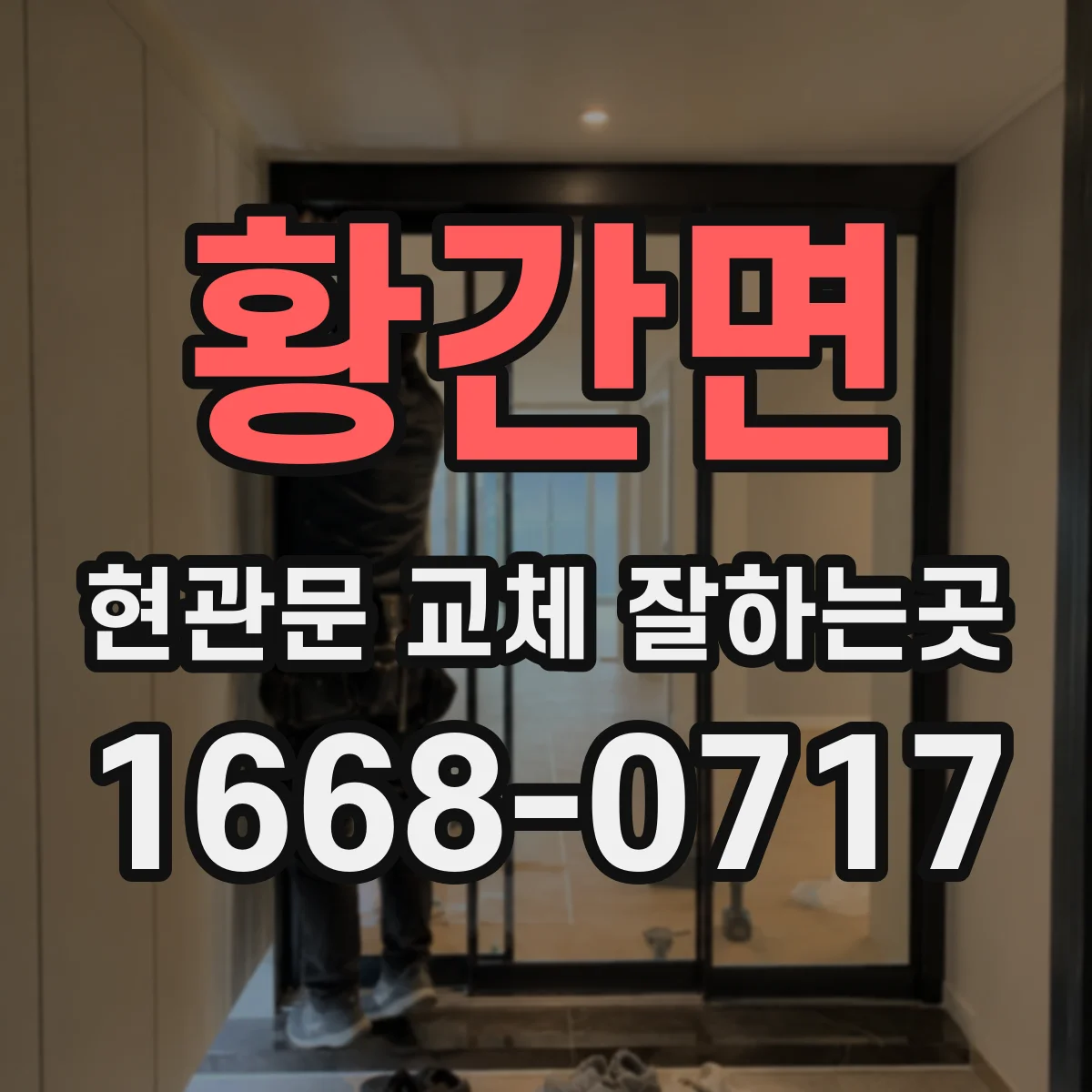 황간면 현관문 교체 잘하는곳