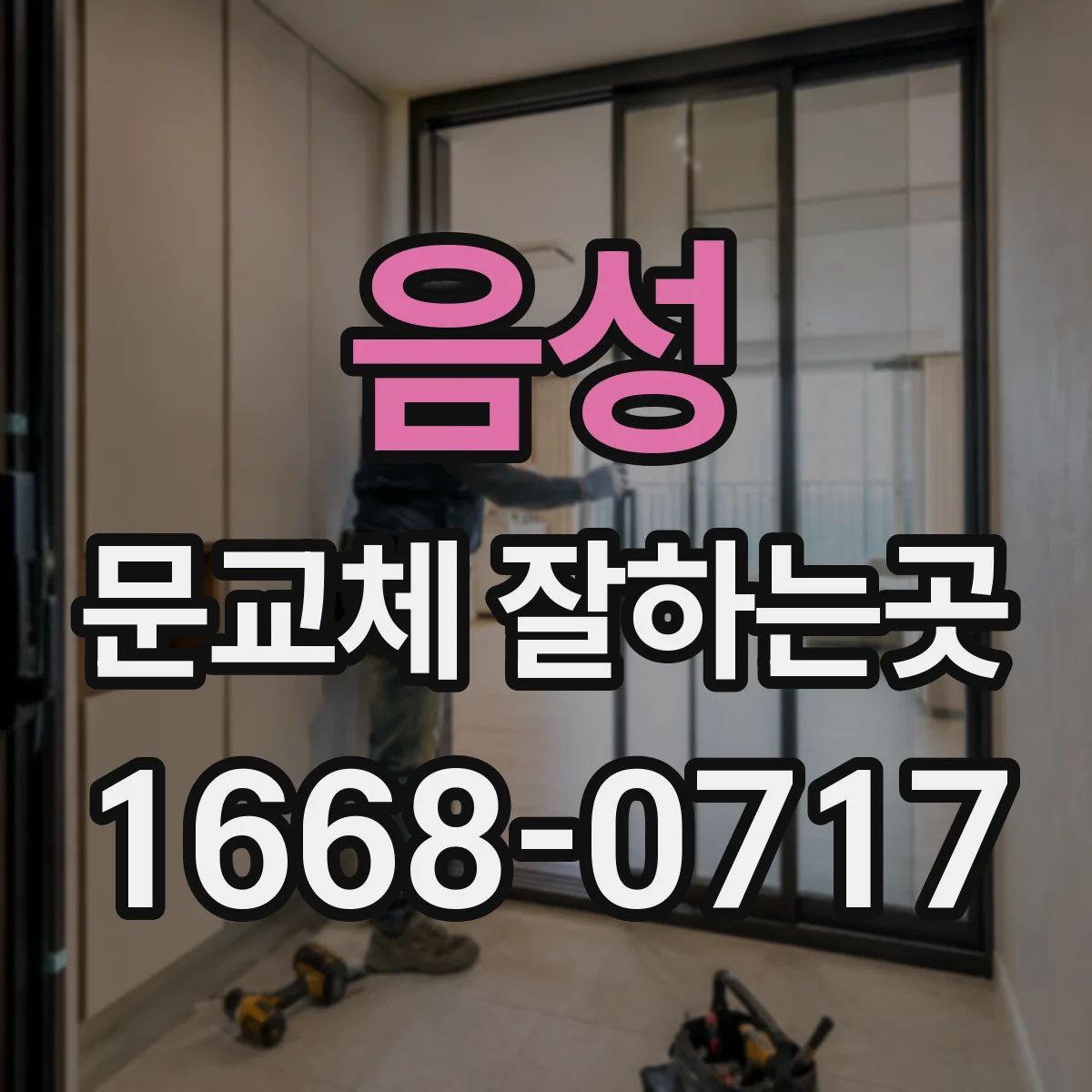 음성 문교체 잘하는곳 이사 전 현관문과 실내 방문 점검 순서