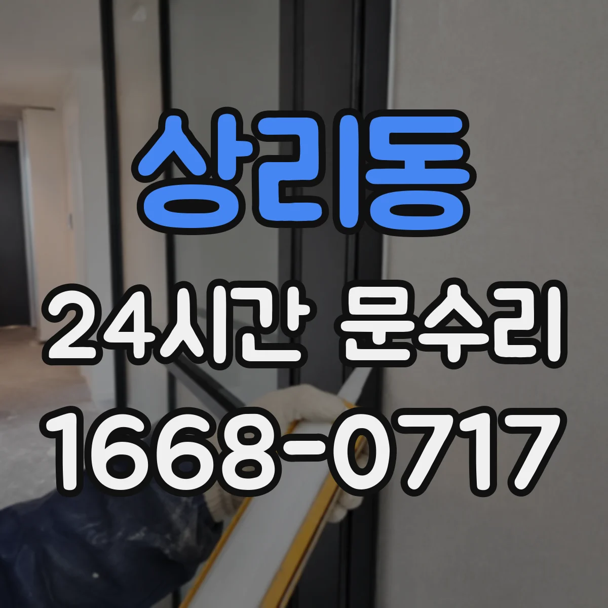 상리동 24시간 문수리