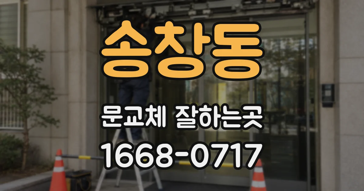 송창동 문교체 잘하는곳