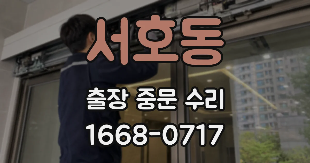 서호동 출장 중문 수리
