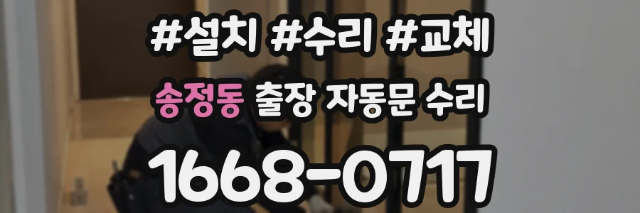 송정동 출장 자동문 수리