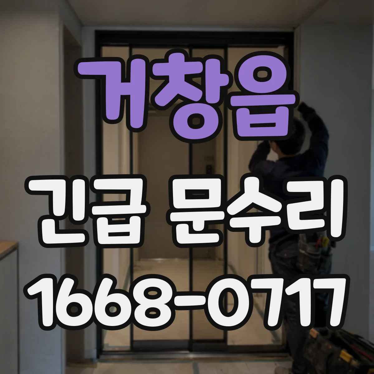 거창읍 긴급 문수리