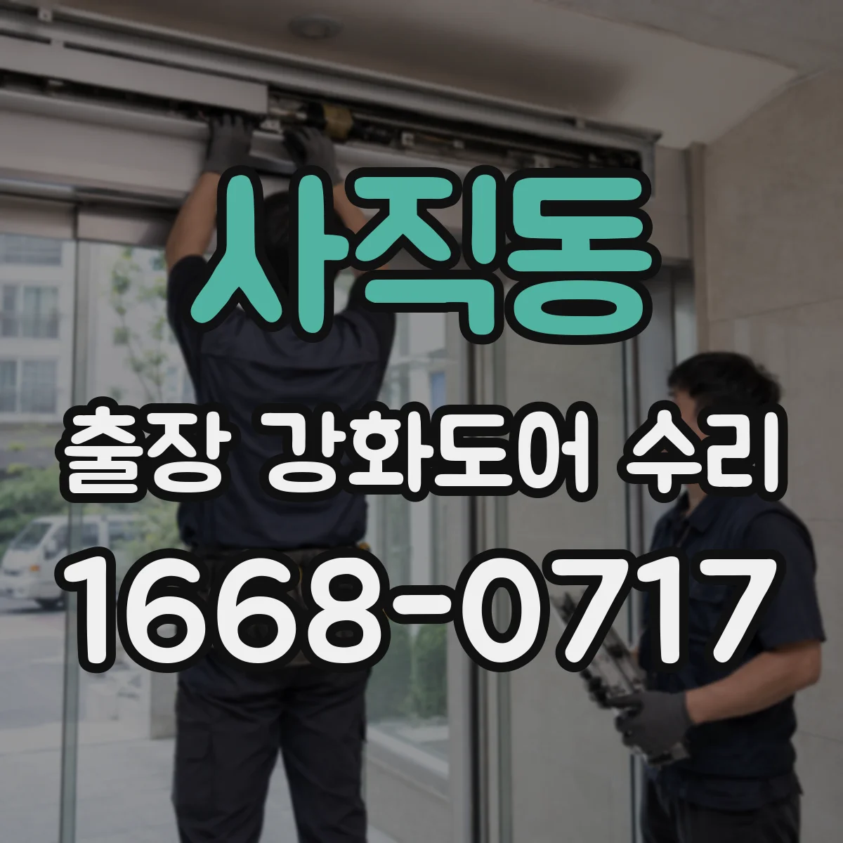 사직동 출장 강화도어 수리