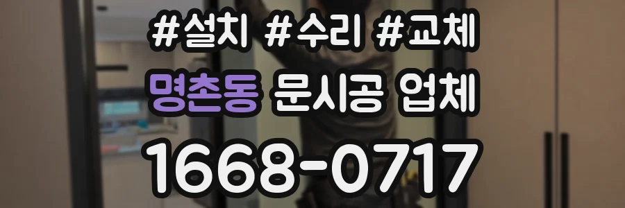 명촌동 문시공 업체