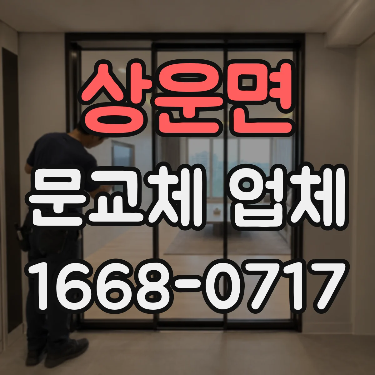 상운면 문교체 업체