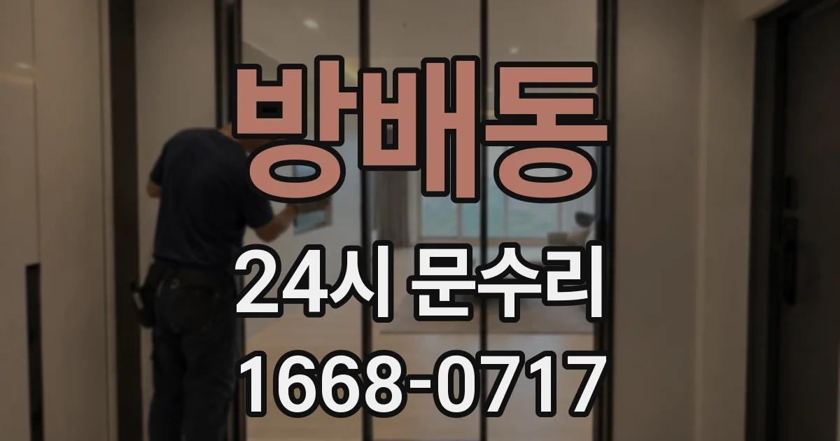 방배동 24시 문수리