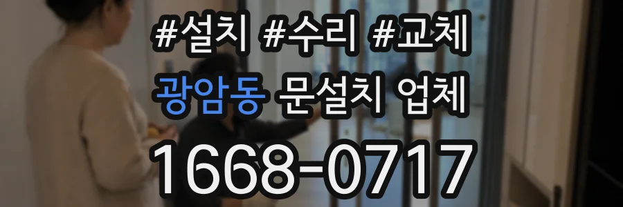 광암동 문설치 업체