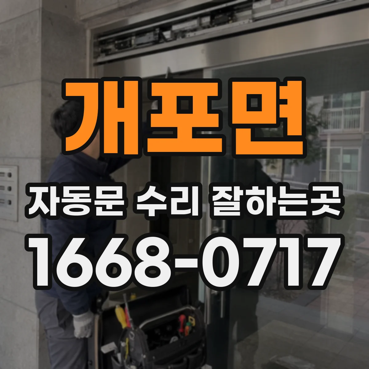 개포면 자동문 수리 잘하는곳