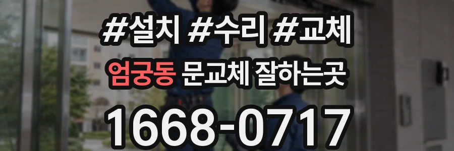 엄궁동 문교체 잘하는곳