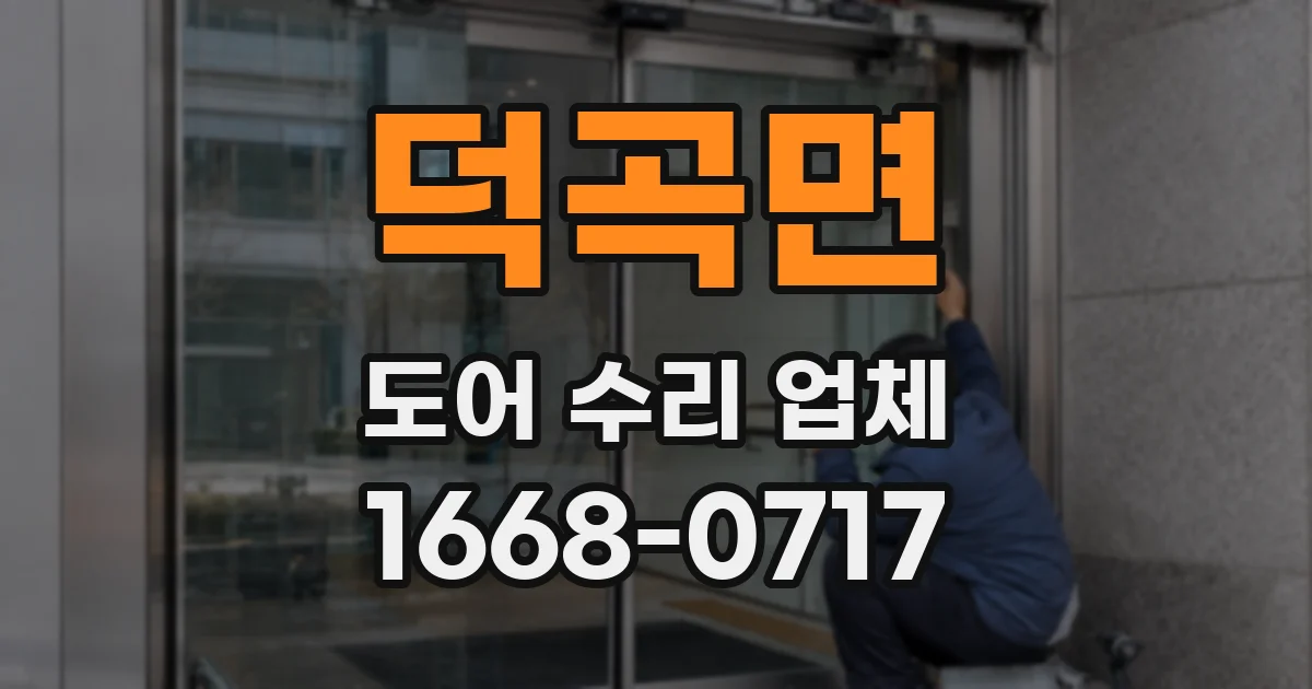 덕곡면 도어 수리 업체