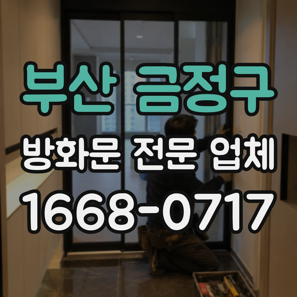 부산 금정구 방화문 전문 업체