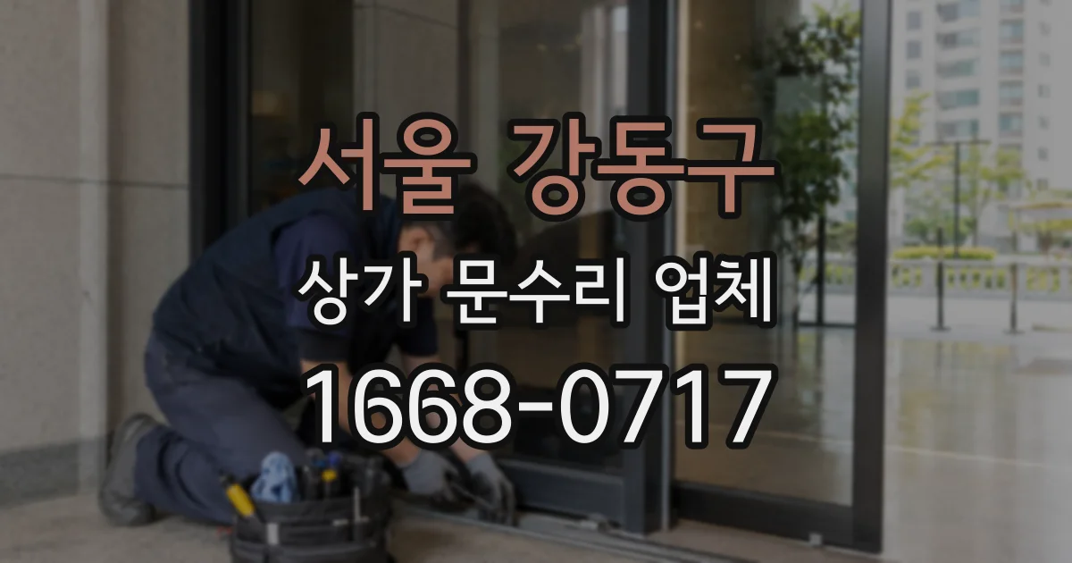 서울 강동구 상가 문수리 업체