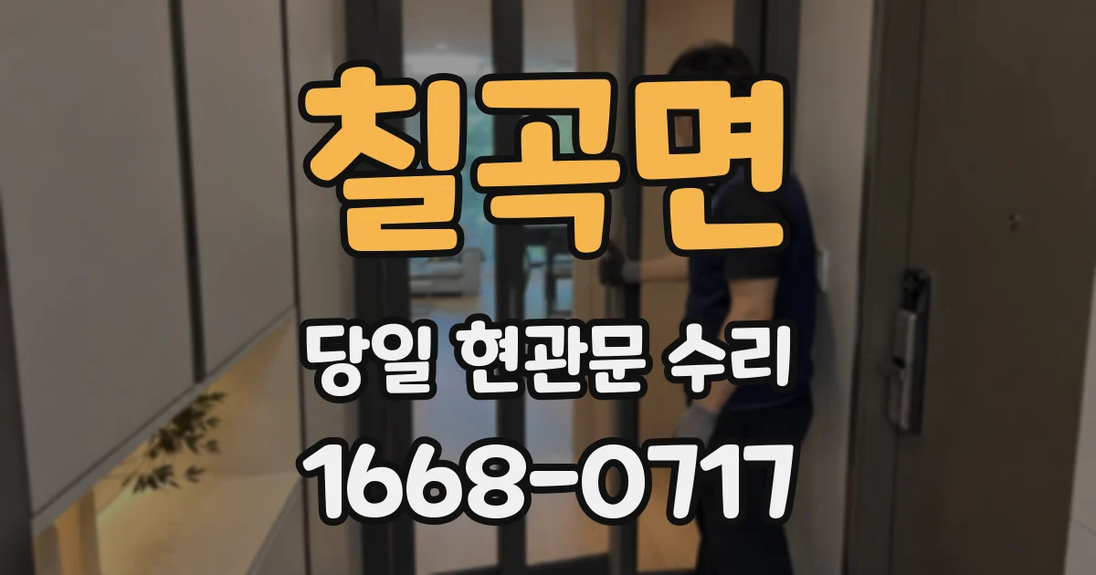 칠곡면 당일 현관문 수리