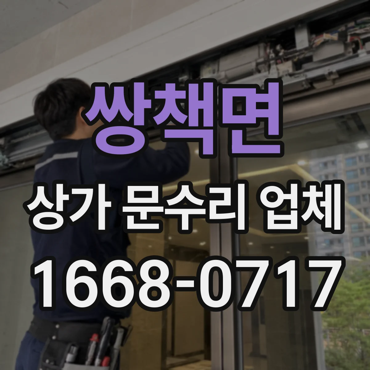 쌍책면 상가 문수리 업체