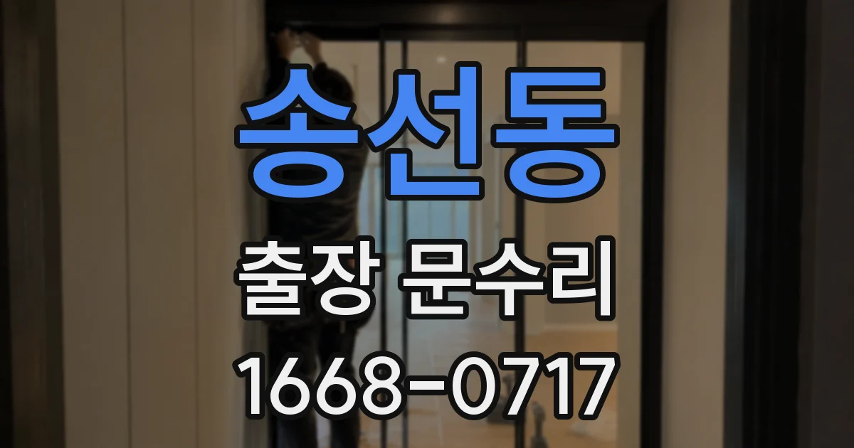 송선동 출장 문수리
