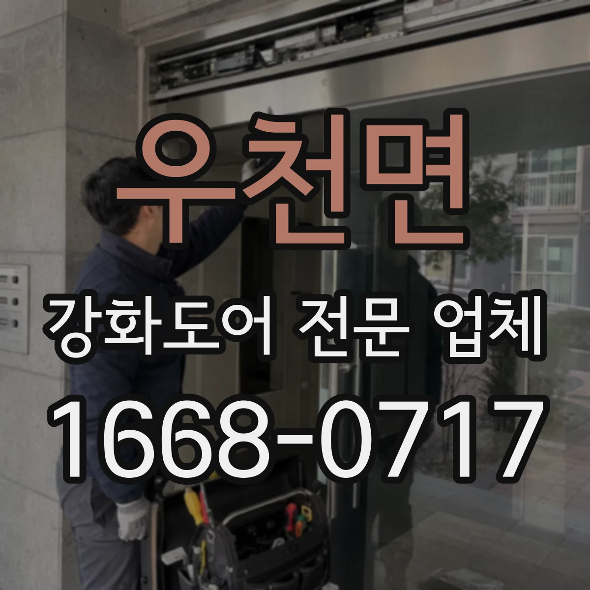 우천면 강화도어 전문 업체