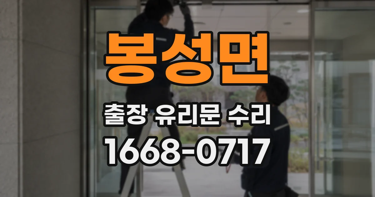 봉성면 출장 유리문 수리