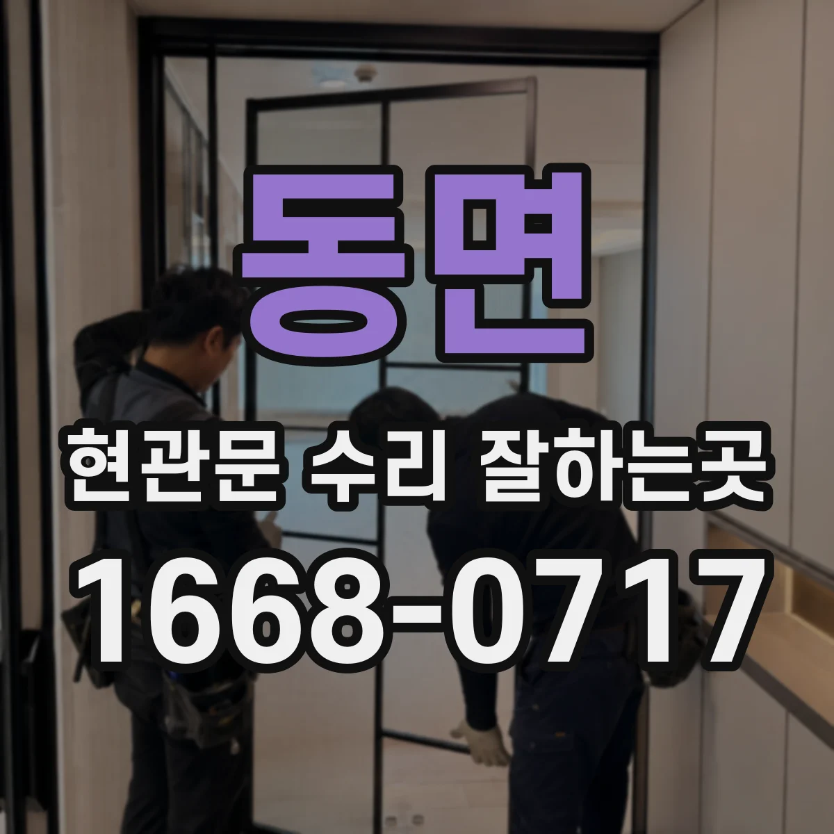 동면 현관문 수리 잘하는곳