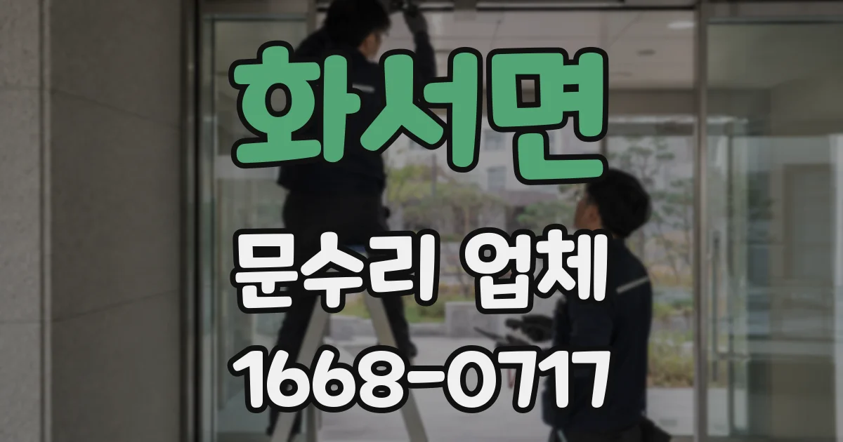 화서면 문수리 업체