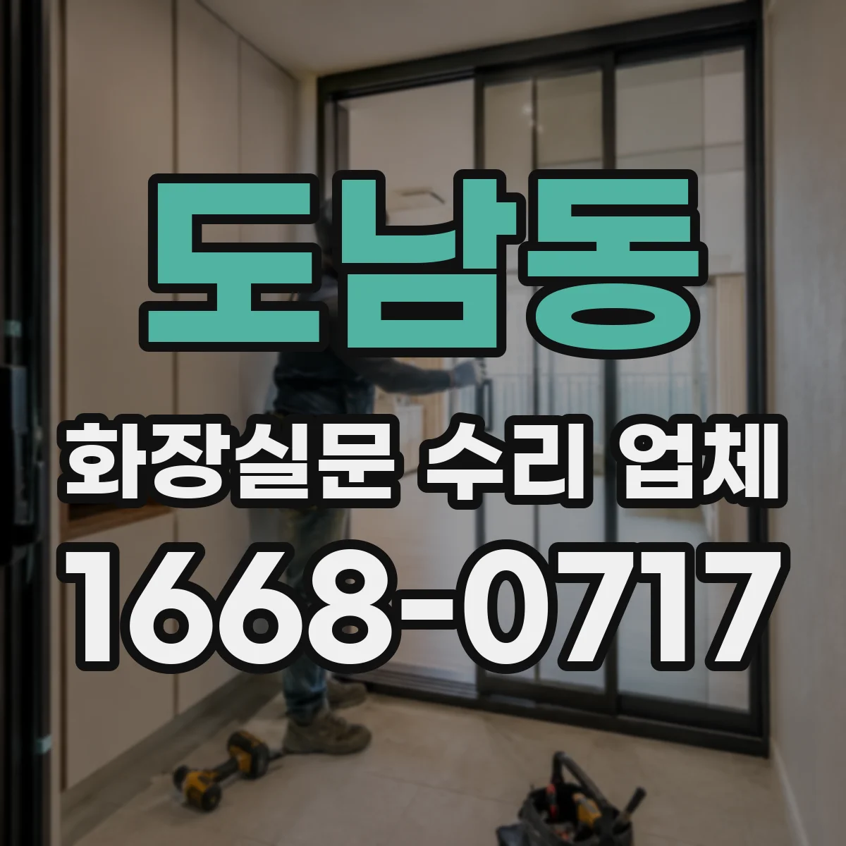 도남동 화장실문 수리 업체