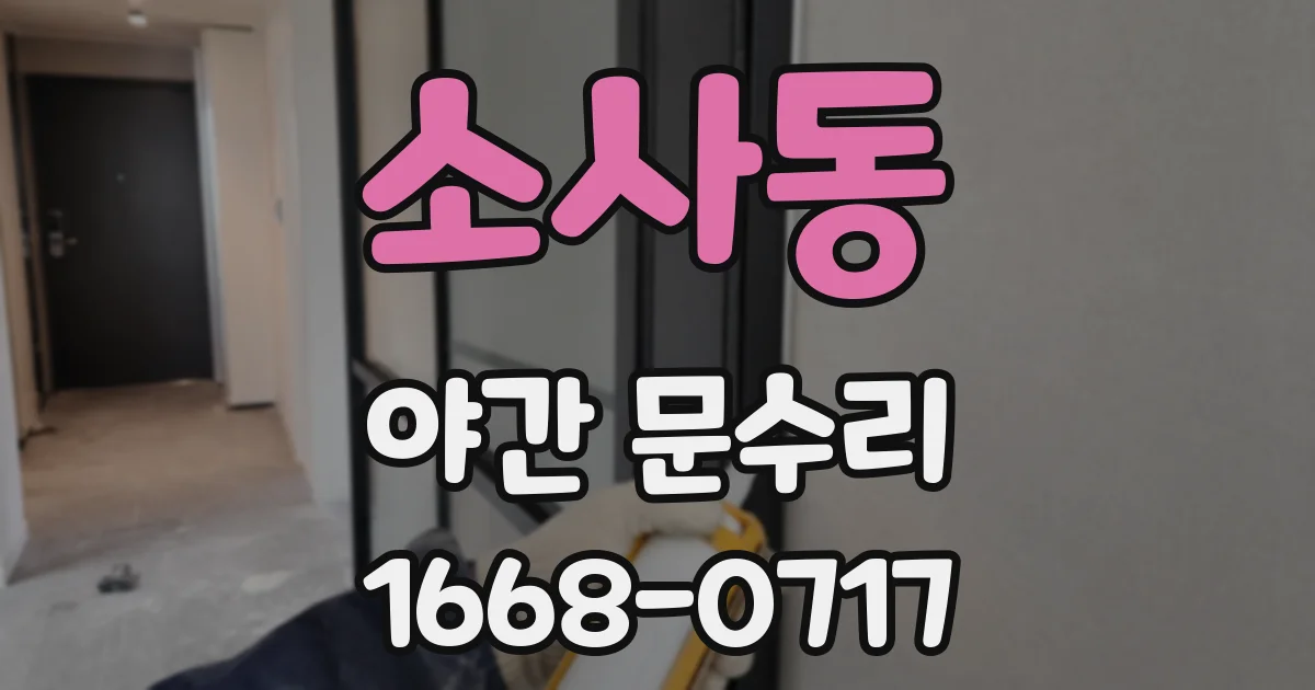 소사동 야간 문수리